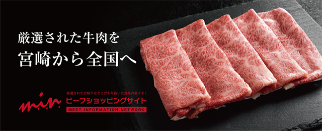厳選された牛肉を宮崎から全国へ　ビーフショッピングサイト