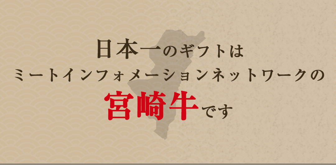 ミートインフォメーション 宮崎牛 日本一