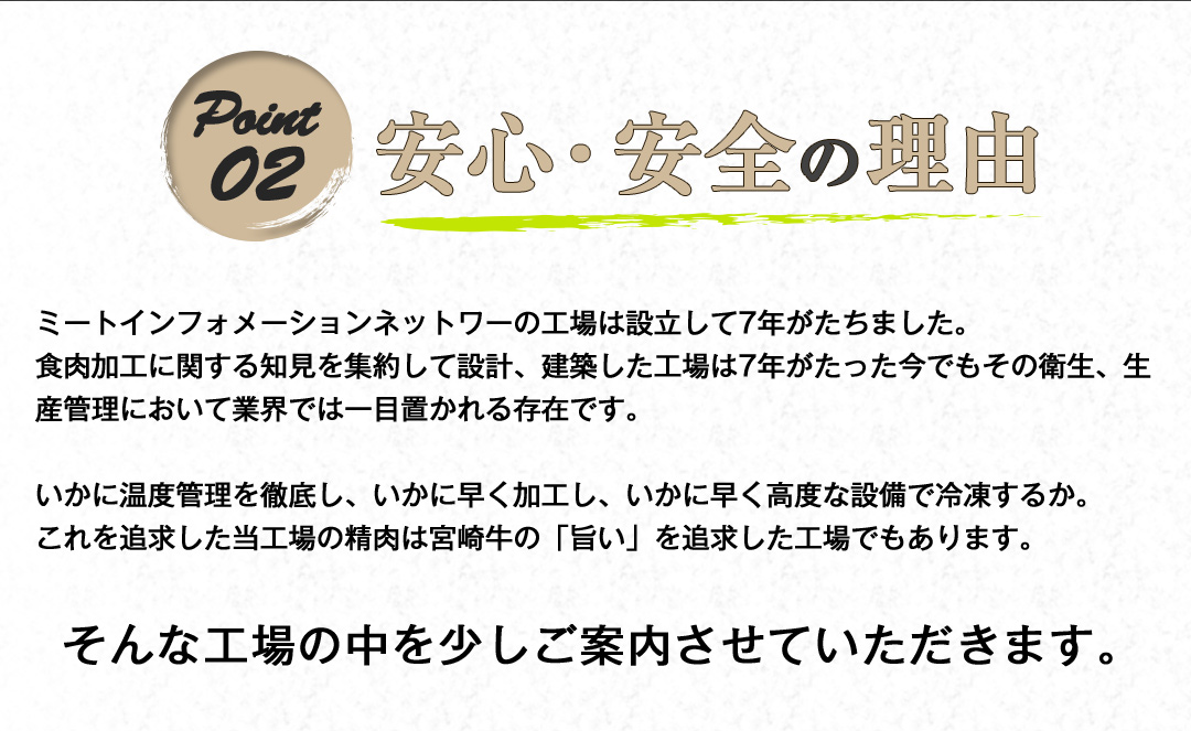ミートインフォメーション 宮崎牛 安心・安全の理由