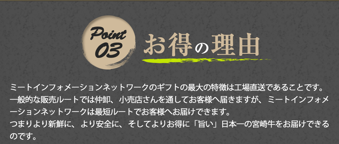 ミートインフォメーション 宮崎牛 お得の理由