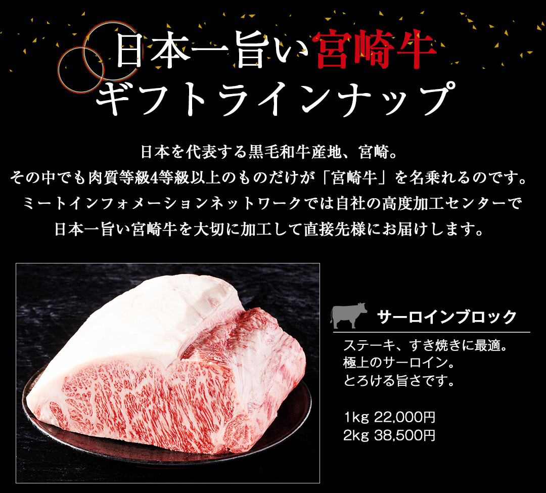 ミートインフォメーション 宮崎牛 商品ラインナップ